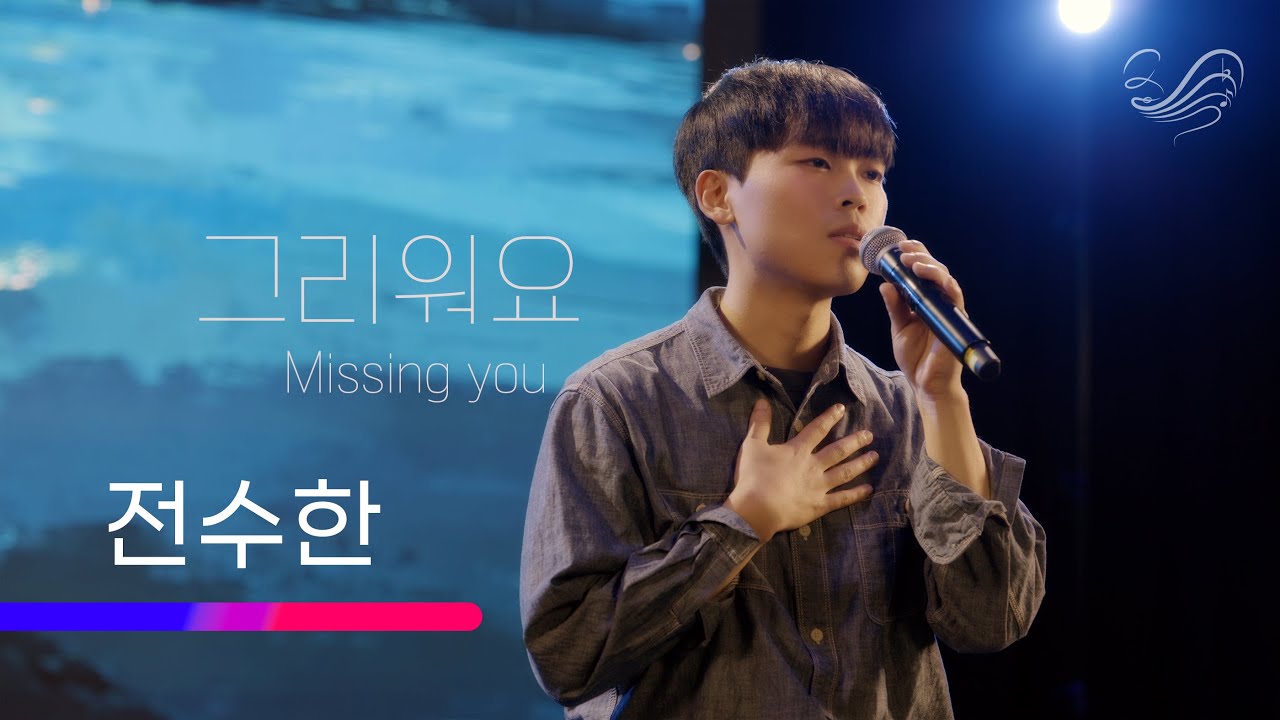 전수한 (Jeon Su Han) - 그리워요 (Missing You) [2025 우수실연 음반제작]