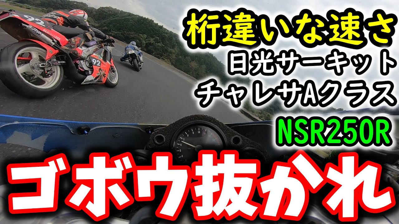 【レベル高すぎ！】日光サーキット  Aクラス レベルの高さに、プライド崩壊！
