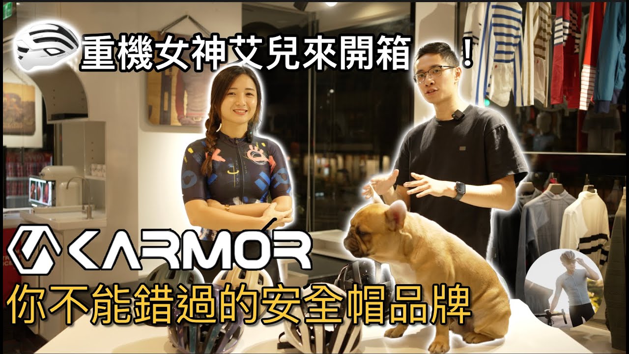 單車安全帽戴起來很大像香菇？會壓迫？｜KARMOR深度品牌故事介紹＆開箱 ft. 
