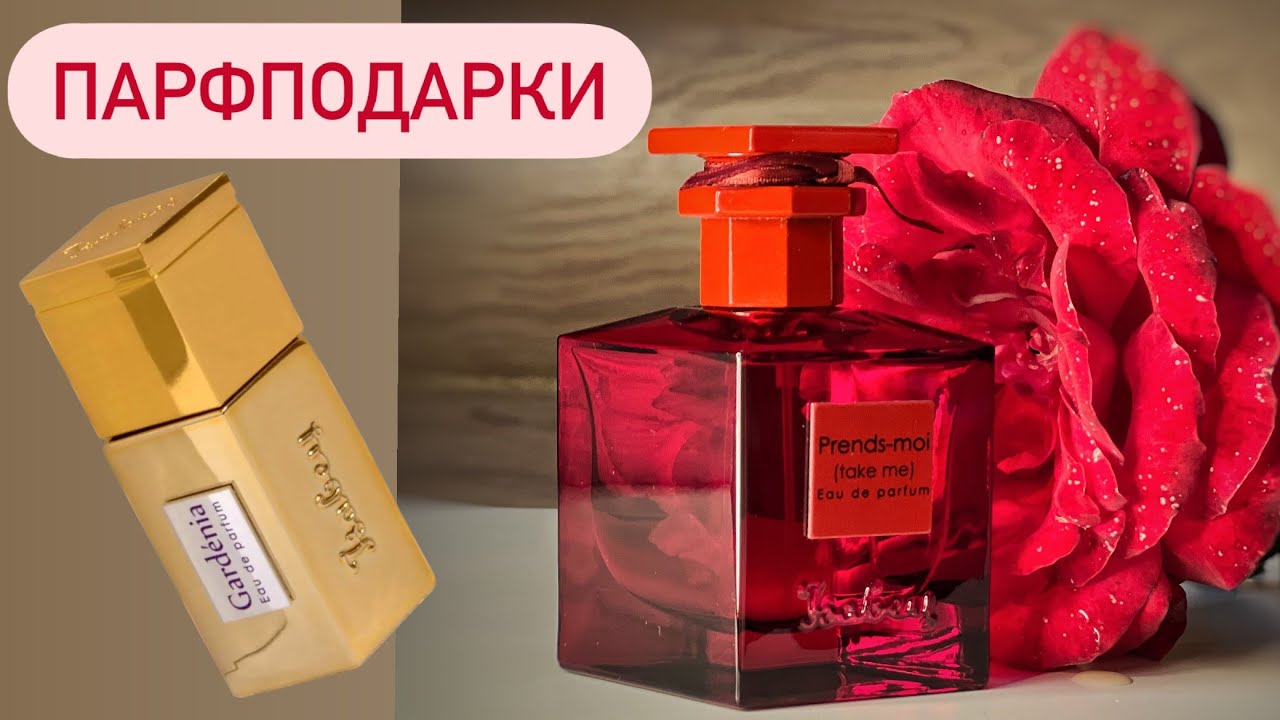 САМЫЕ ЖЕНСТВЕННЫЕ АРОМАТЫ ISABEY: Gardenia и Prends-Moi (Take Me). Распаковка парфюмерных подарков.