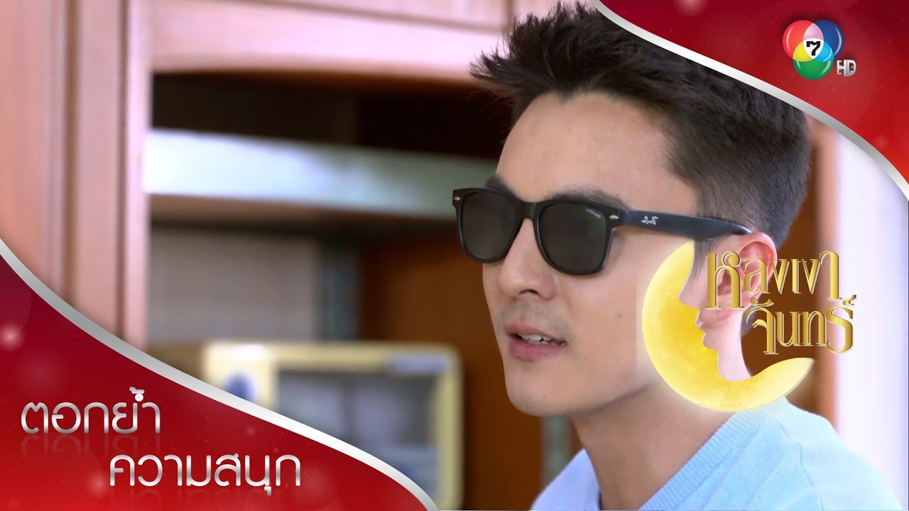 ผมรู้เรื่องน้องเขมแล้ว คุณไม่ต้องมาแสร้งทำดีกับผม! | ตอกย้ำความสนุก หลงเงาจันทร์ EP.12 | Ch7HD