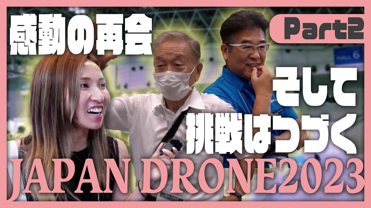 【ジャパンドローン展2023】懐かしいあの人やあの人の現在…そして進化し続けるドローン業界とは【ソラエモン学校】