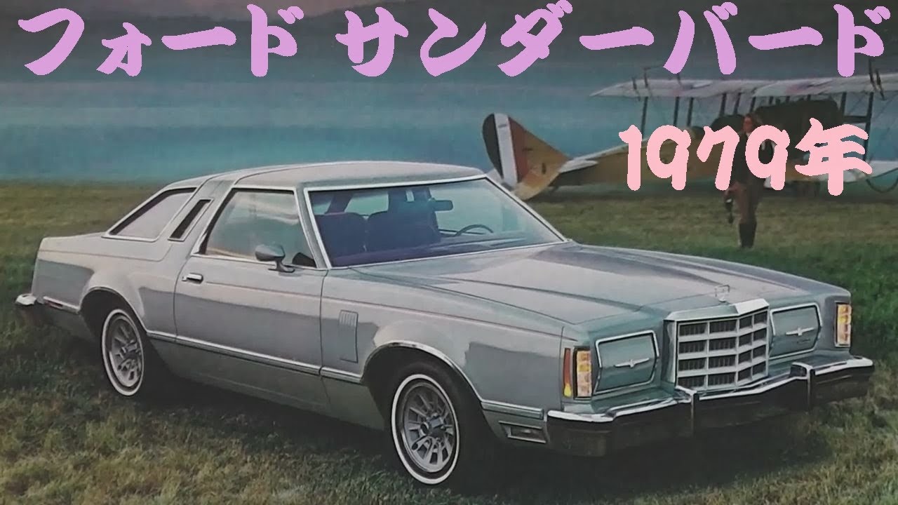 旧車カタログ フォード サンダーバード 1979年 ford thunderbird