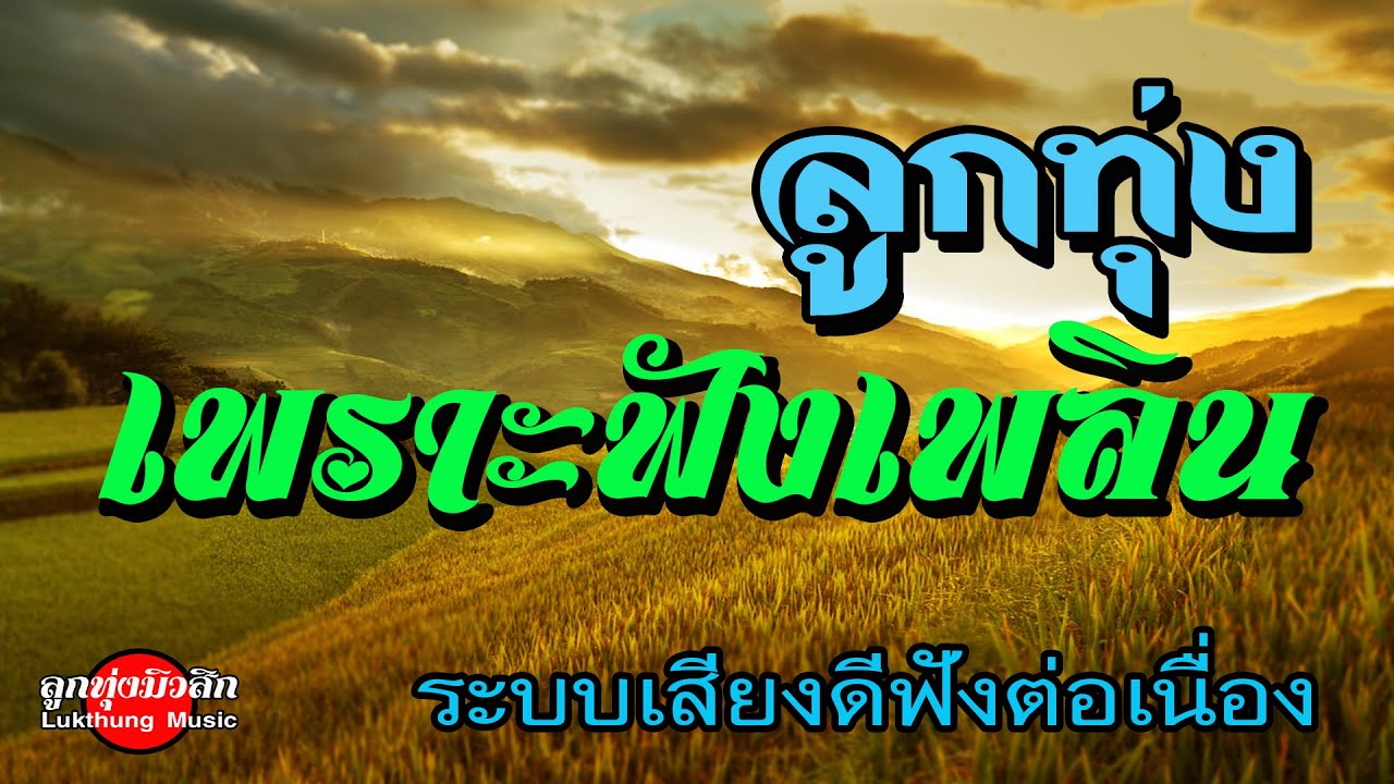ลูกทุ่งเพราะฟังเพลิน