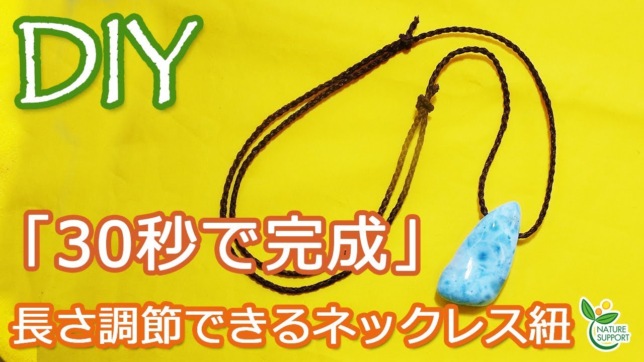「30秒で完成」長さ調節できるネックレス DIY Completed in 30 seconds! !How to make a simple necklace