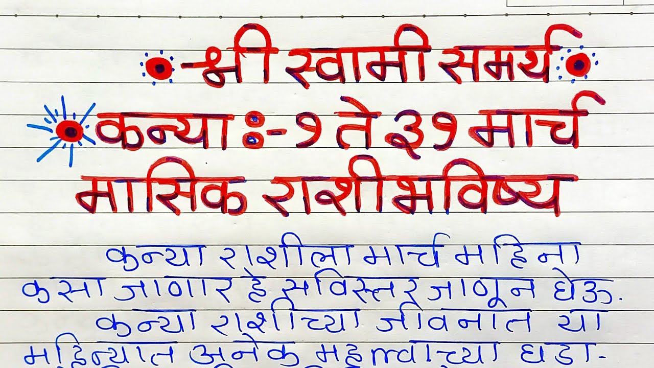 Kanya Rashi : कन्या ♍ 1 ते 31 मार्च मासिक राशिभविष्य | Virgo March 2026 | Kanya March 2026 |
