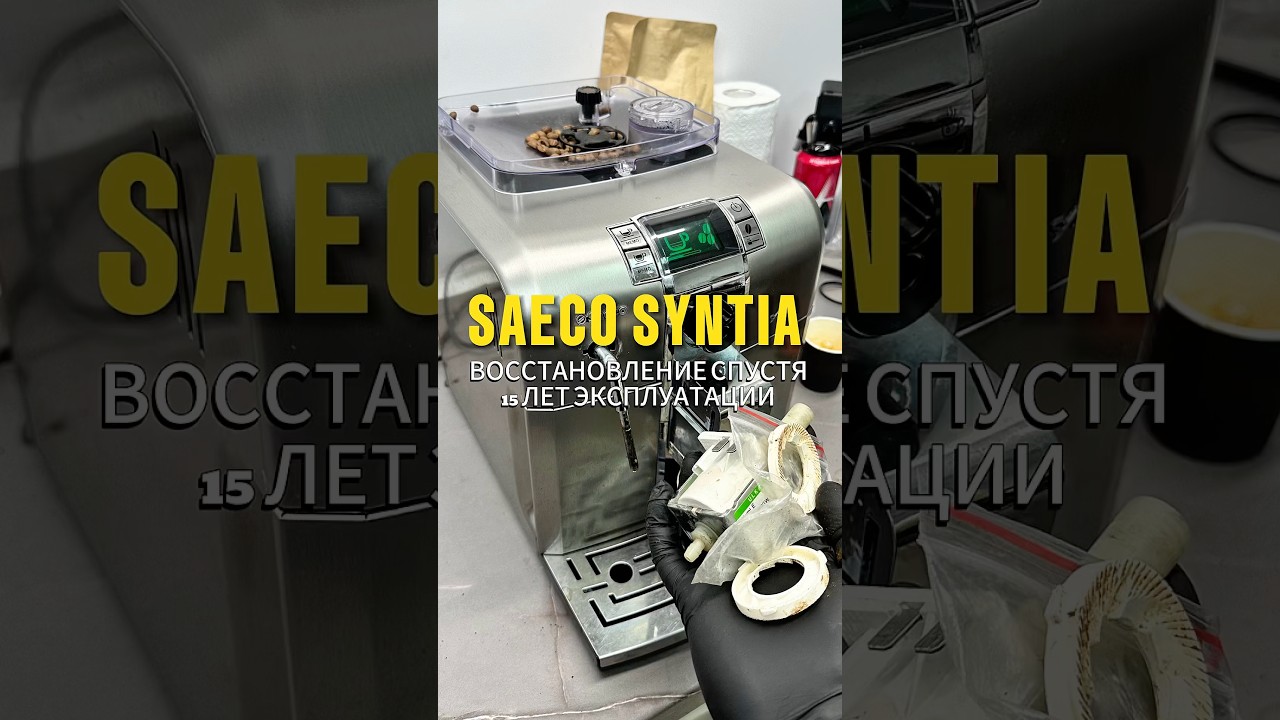 Обслуживание и ремонт кофемашины Saeco SYNTIA в Минске. #coffeemaster #кофемастер #ремонткофемашин