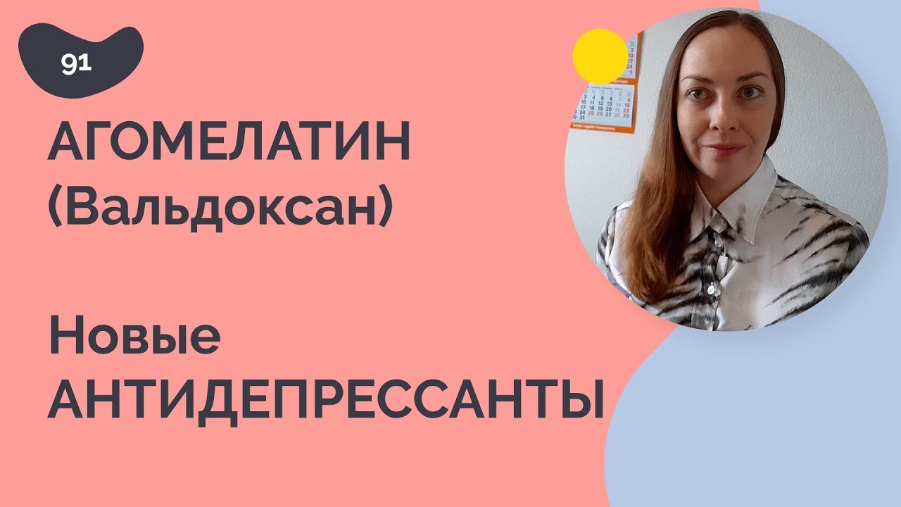Новые антидепрессанты: Агомелатин (Вальдоксан)