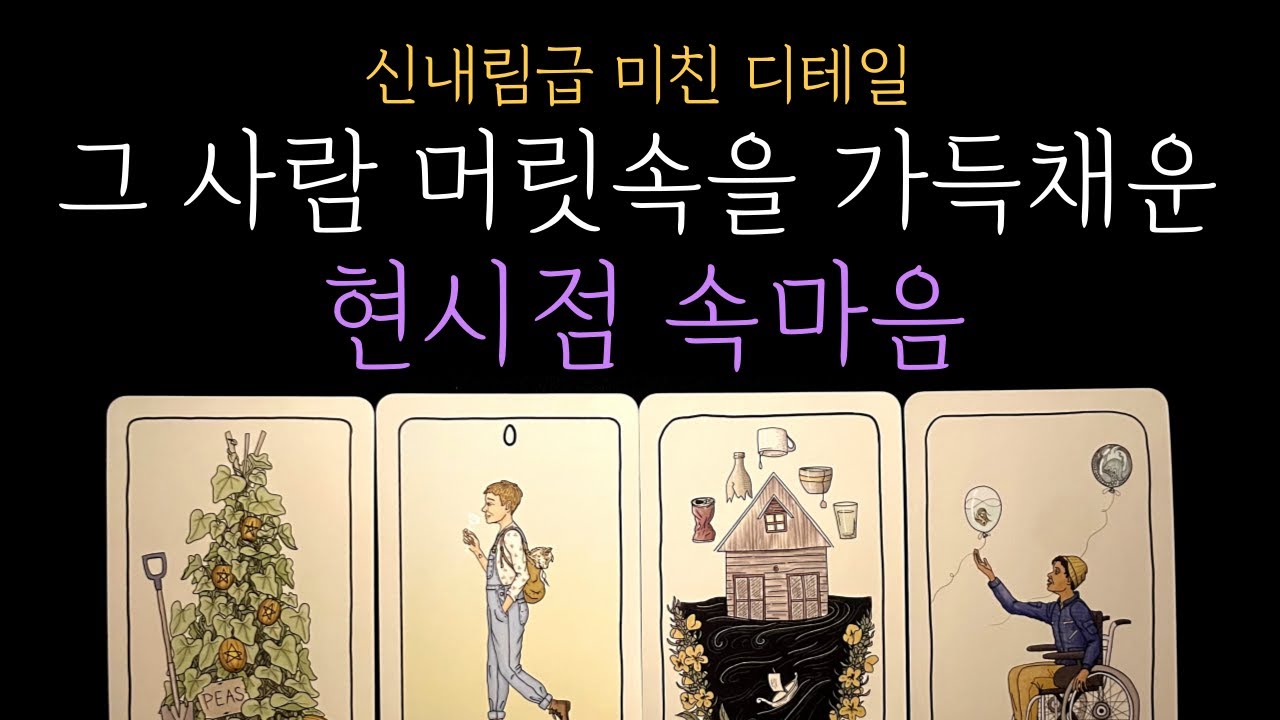 [타로 속마음] 🤫밤잠 설칠 준비❗지금 그 사람 머릿속을 가득 채운 당신에 대한 생각ㅣ속마음 엿보기