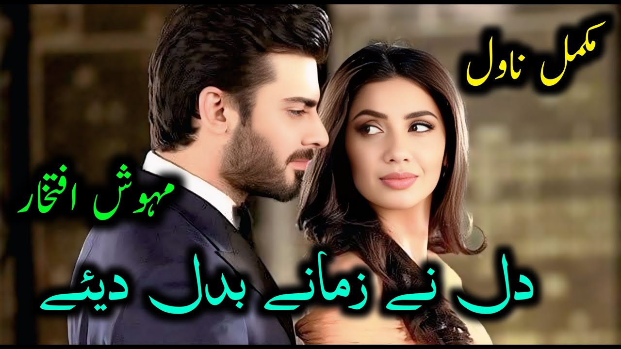 Dill Ny Zamany Badal Diye | Mehwish Iftikhar | Complete Novel | Cousin Marriage | Rude Hero Based