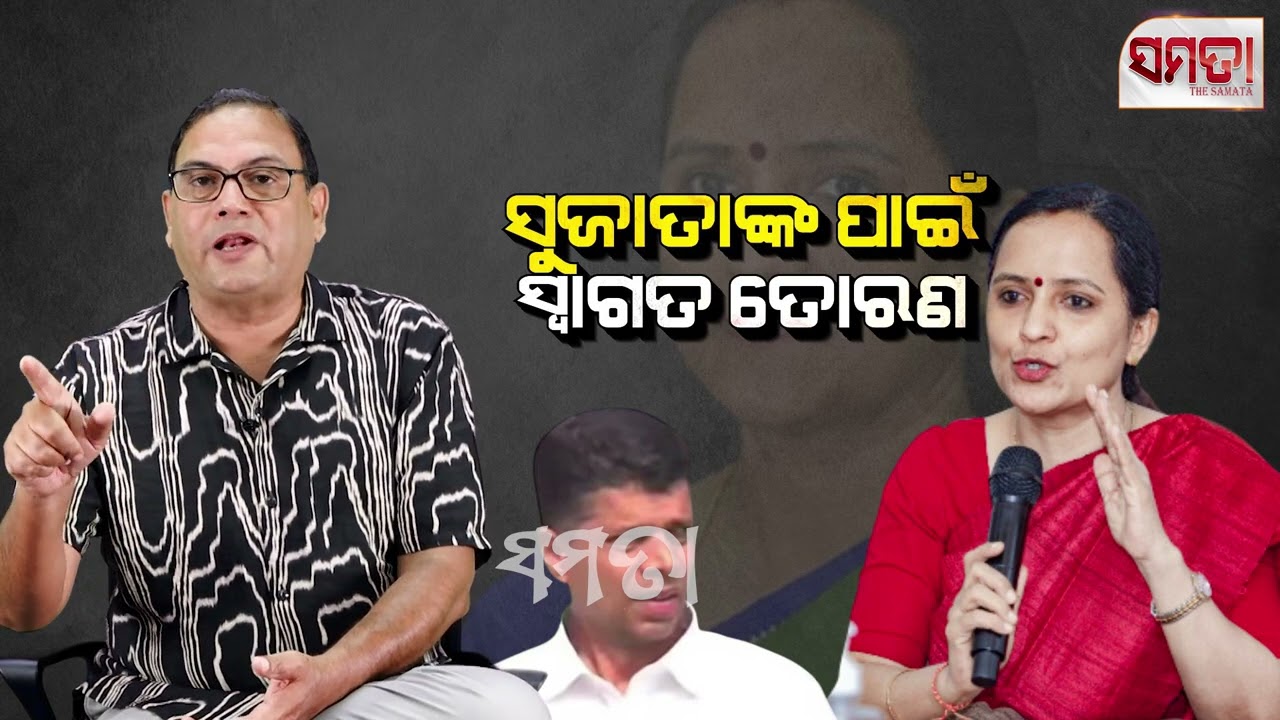 Will Sujata Join BJD ! ।। ସୁଜାତାଙ୍କ ପାଇଁ ସ୍ବାଗତ ତୋରଣ।। The Samata ।। Kedar Mishra 