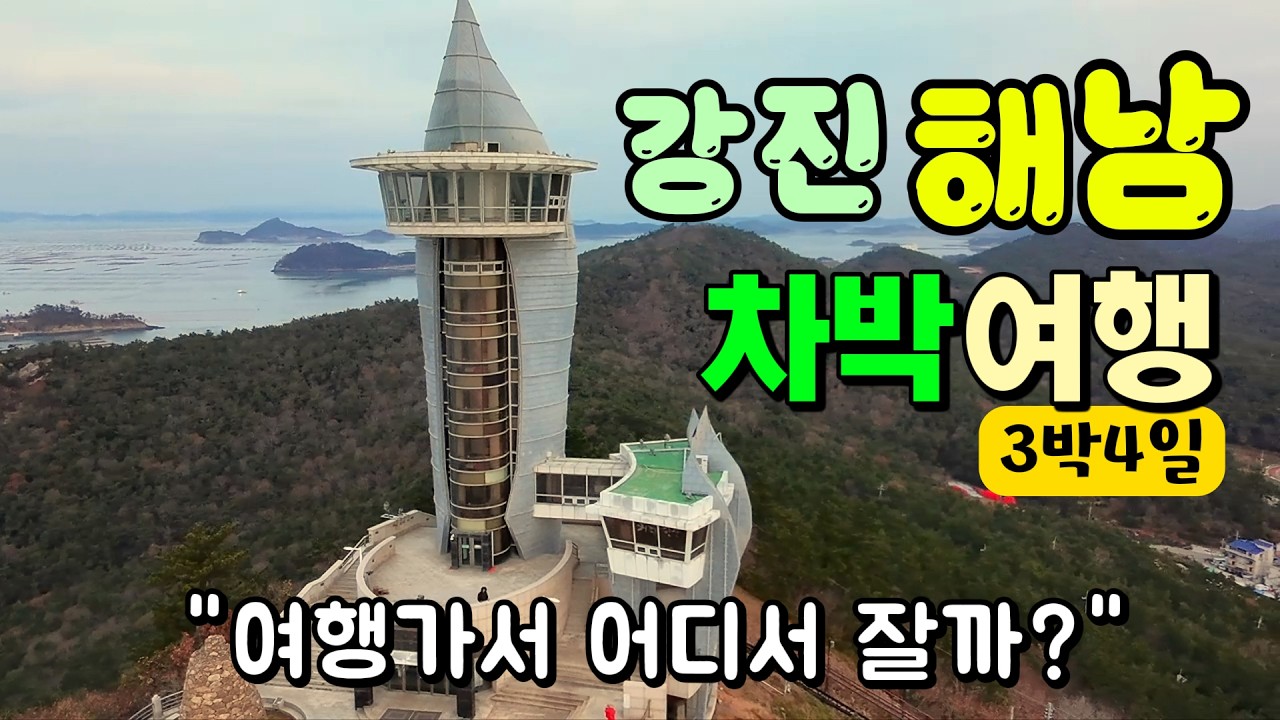 [스타리아캠핑카]“남도의 끝까지 가봤습니다
