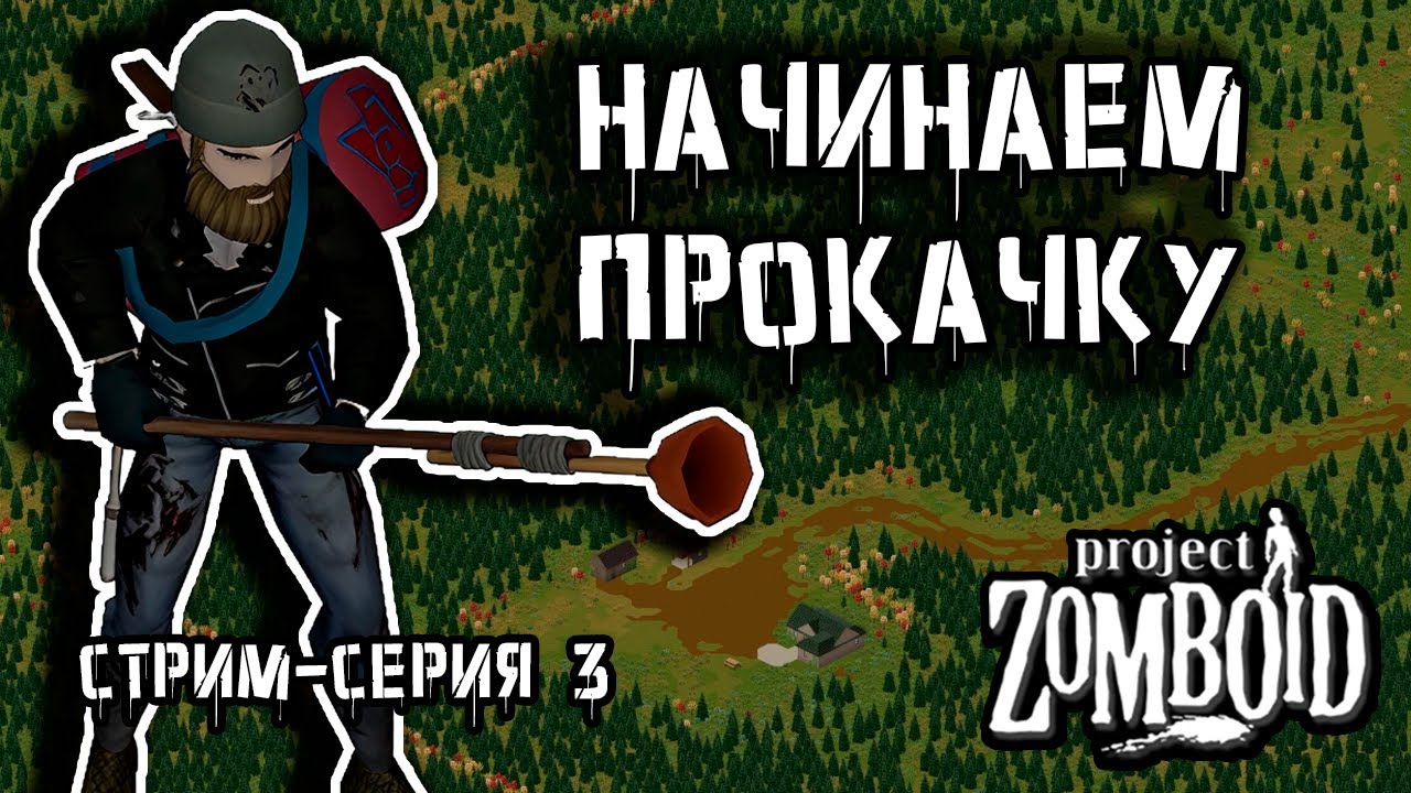 Начало движа | Project Zomboid build 42 | Стрим-сезон Лесник #3