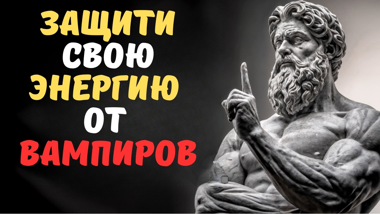 Молчание как щит защити свою энергию от вампиров  СТОИЦИЗМ