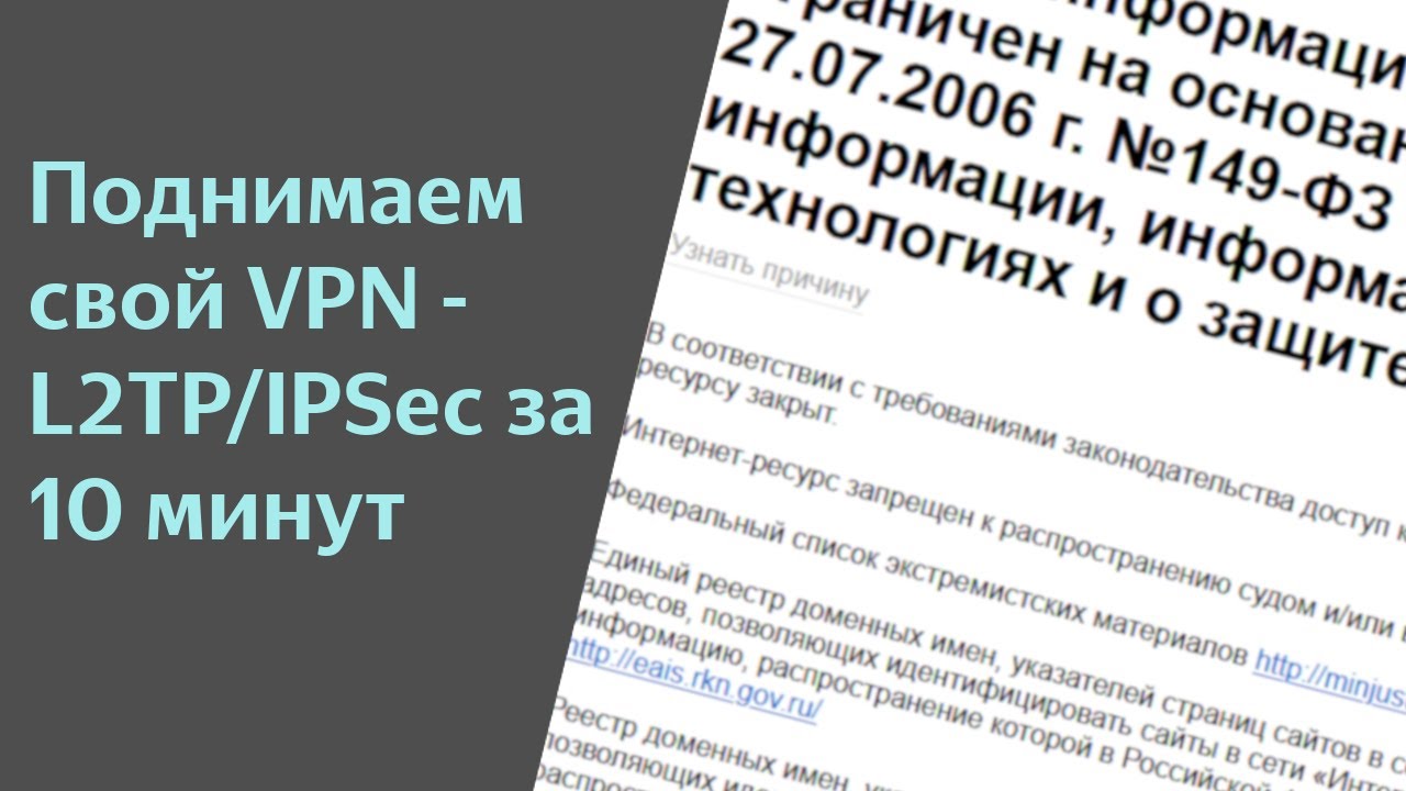 Поднимаем свой VPN сервер &ndash; L2TP/IPSEC за 10 минут [Борьба с блокировками РКН своими силами]