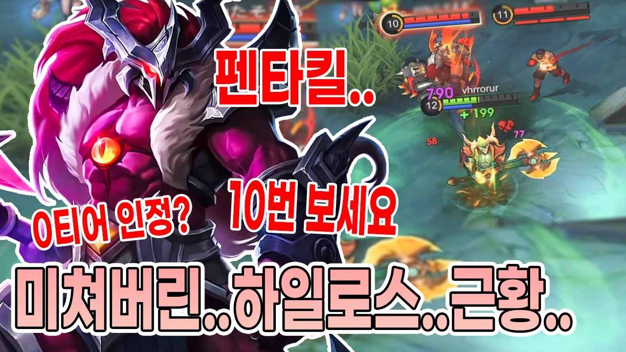 모바일레전드 하일로스) 펜타킬 하일로스..이거 진짜 0티어 입니다.. 무한 시청 하세요