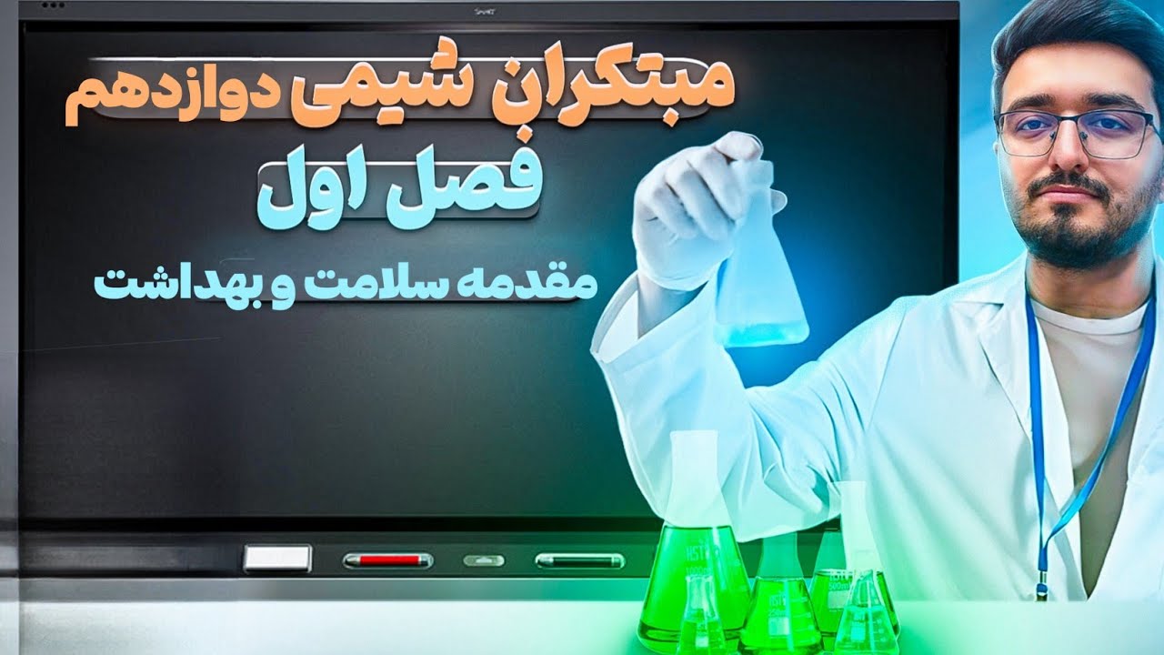 مبتکران شیمی دوازدهم،فصل اول،مقدمه سلامت و بهداشت