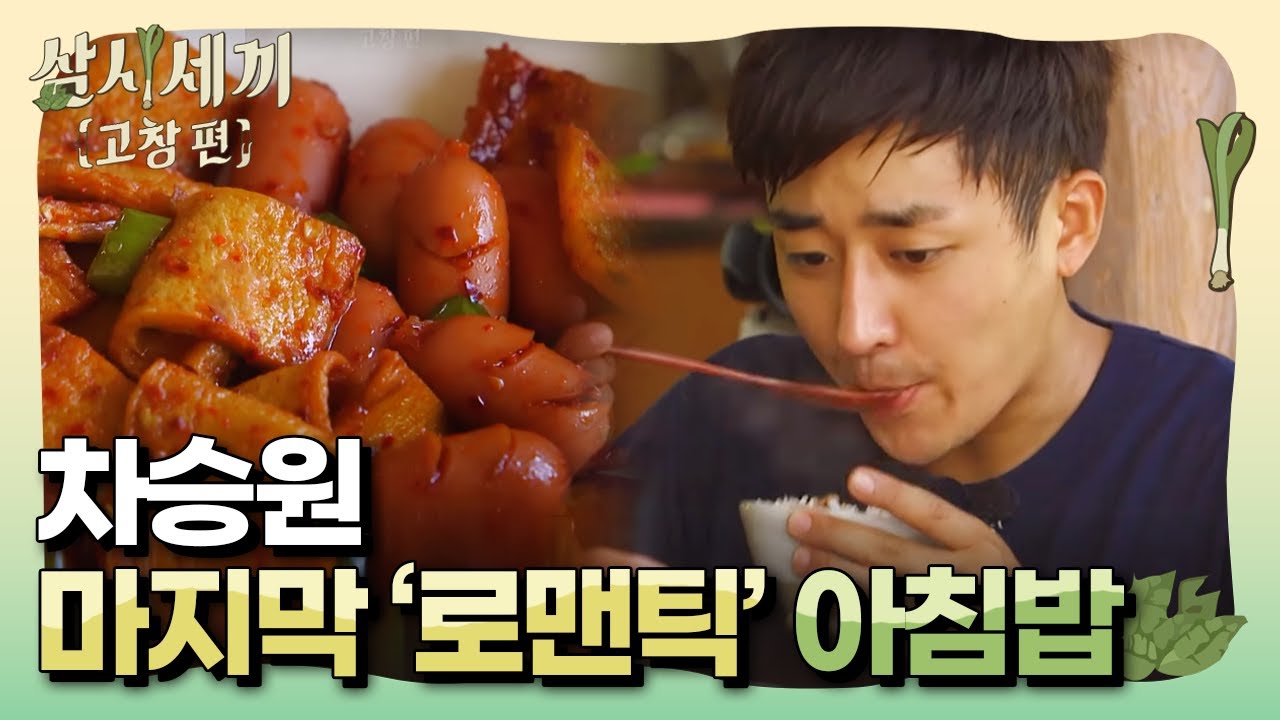 [#삼시세끼고창편] 고창에서의 마지막 날 아침! 차승원의 '로맨틱' 아침밥은? 160909 EP11 #06