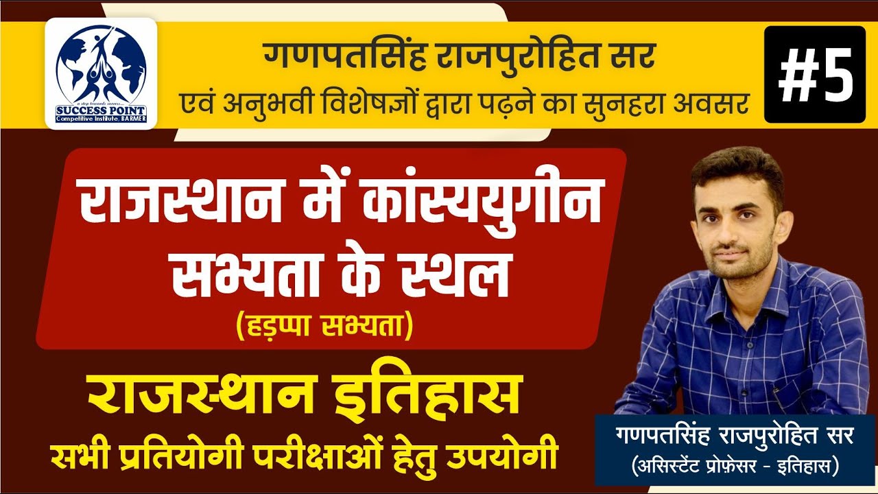 राजस्थान में कांस्ययुगीन सभ्यता के स्थल (हड़प्पा सभ्यता) Raj. History #5| Ganpat Singh Rajpurohit Sir