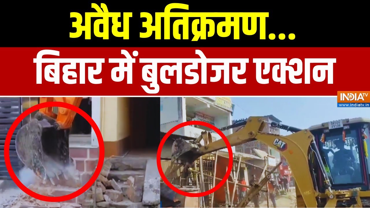Bihar Bulldozer Action: अवैध अतिक्रमण... बिहार में बुलडोजर एक्शन | Samrat Choudhary | India TV