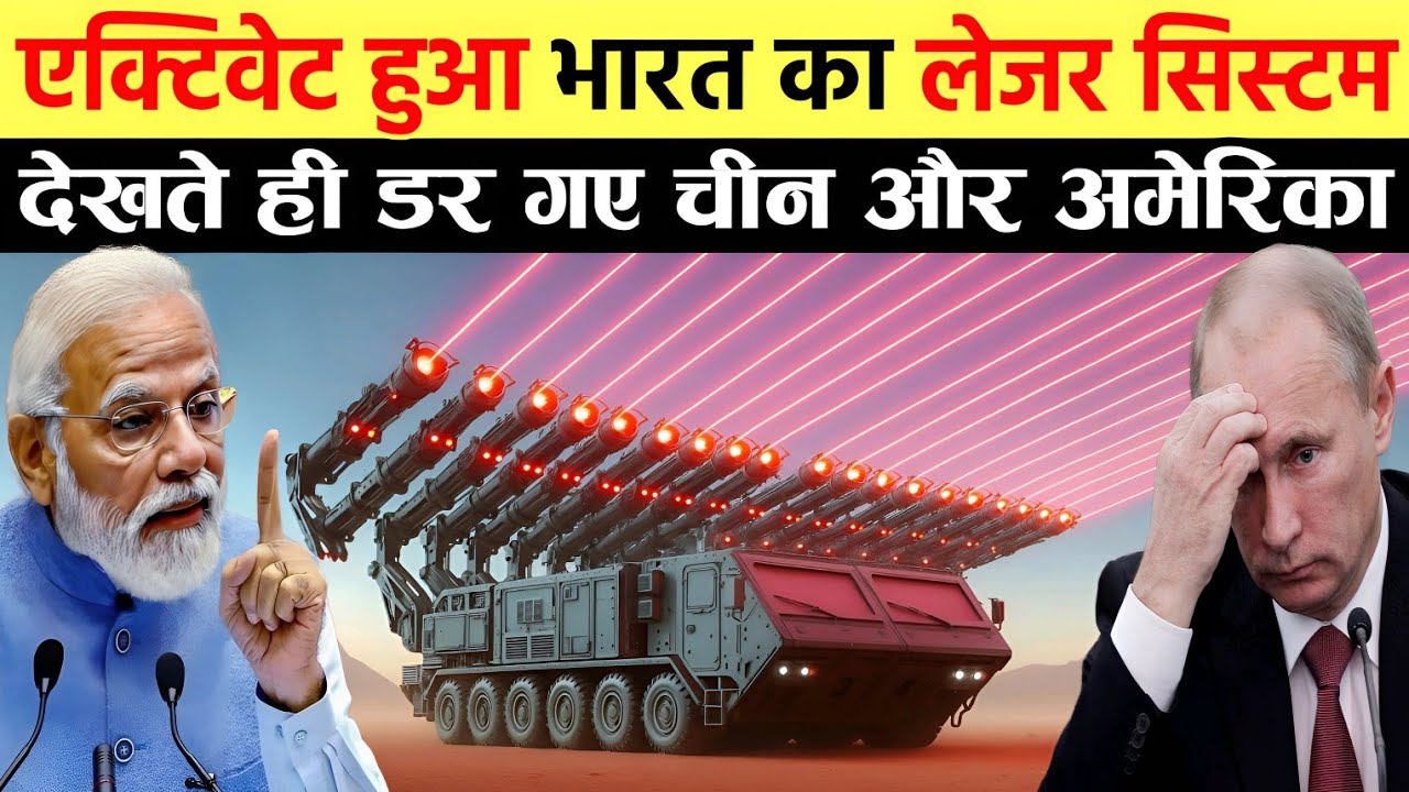 चीन और अमेरिका पागल हुआ, भारत ने बना लिया दुनिया का सबसे खतरनाक लेजर सिस्टम | Ankit Awasthi Sir 
