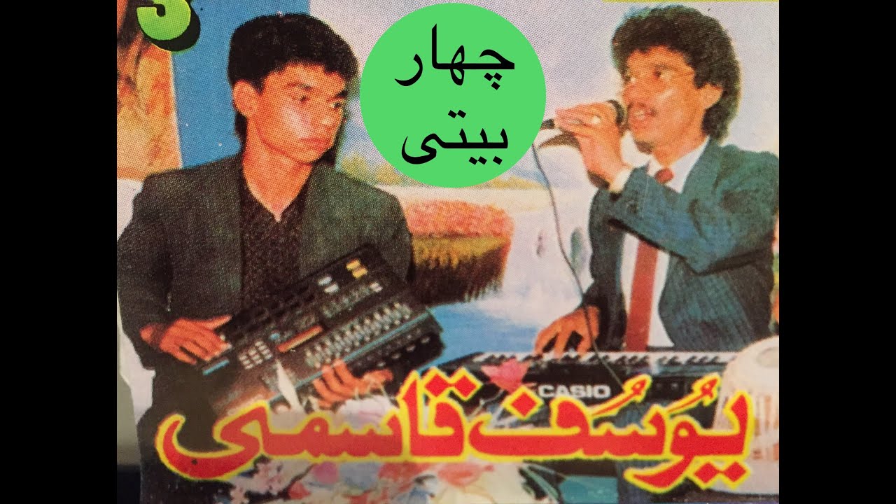 یوسف قاسمی، چهاربیتی Yousuf Qasemi Char Baiti