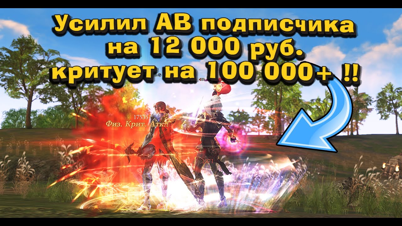 Купил на 12 000р вещи подписчику на АВ в Lineage 2 Main и разогнал 100 000 урона Перс на прокачку #5