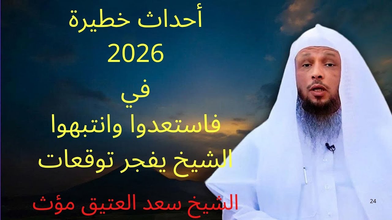 أحداث خطيرة في عام 2026 فاستعدوا وانتبهوا  الشيخ يفجر توقعات خطيرة | الشيخ سعد العتيق مؤث