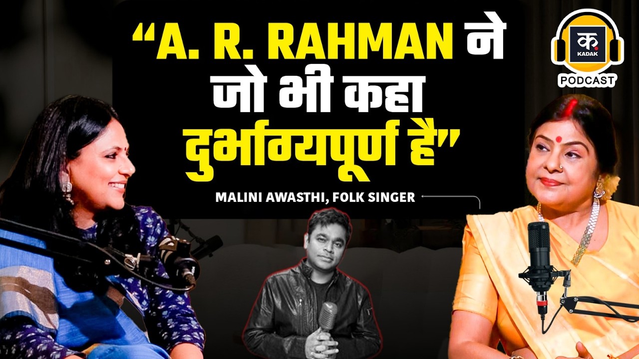 Malini Awasthi On A. R. Rahman: लोक गायिका ने ए आर रहमान पर ये क्या बोल दिया? | Folk Music | Podcast