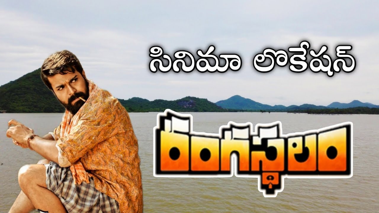 రంగస్థలం/Bava/Rangasthalam Movie shooting location