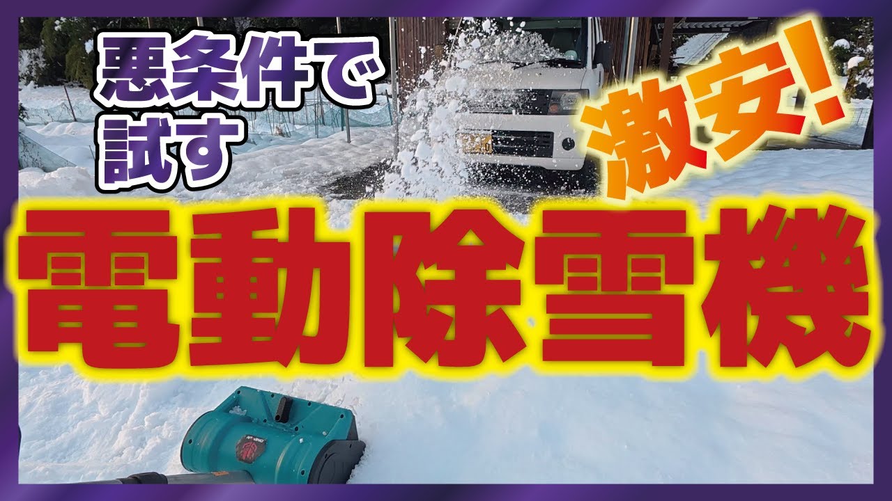 故障の原因はこれ！激安電動除雪機