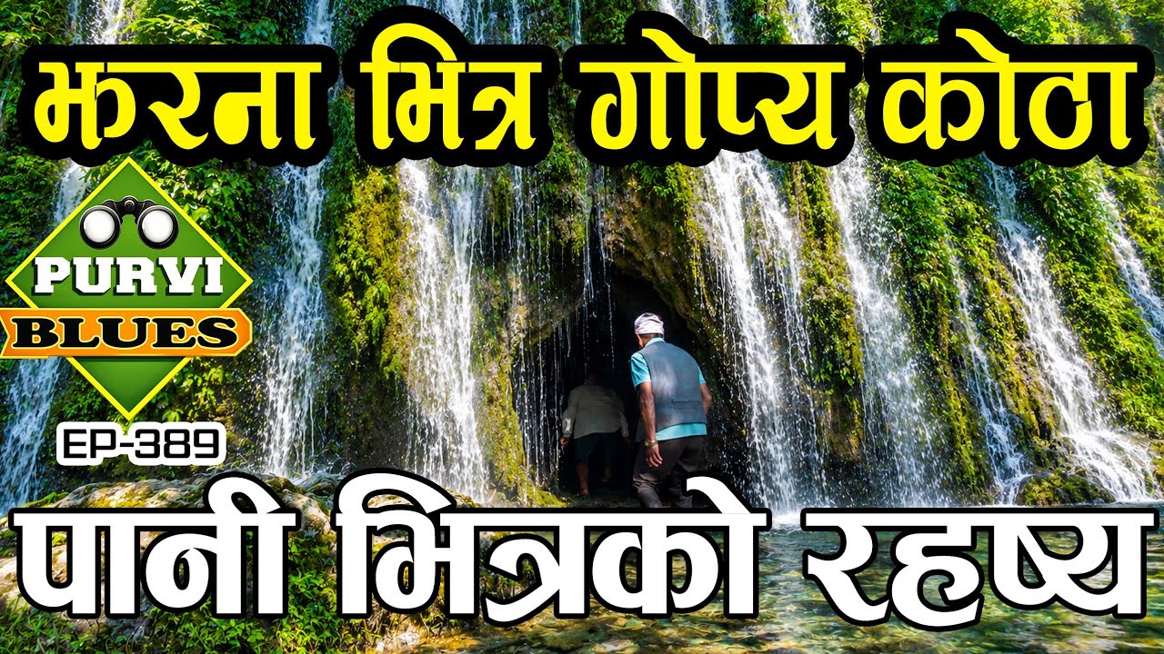 झरना भित्र गोप्य कोठा, पानी मुनि यस्तो रहष्य || Palpa khatang Kaligandaki Corridor