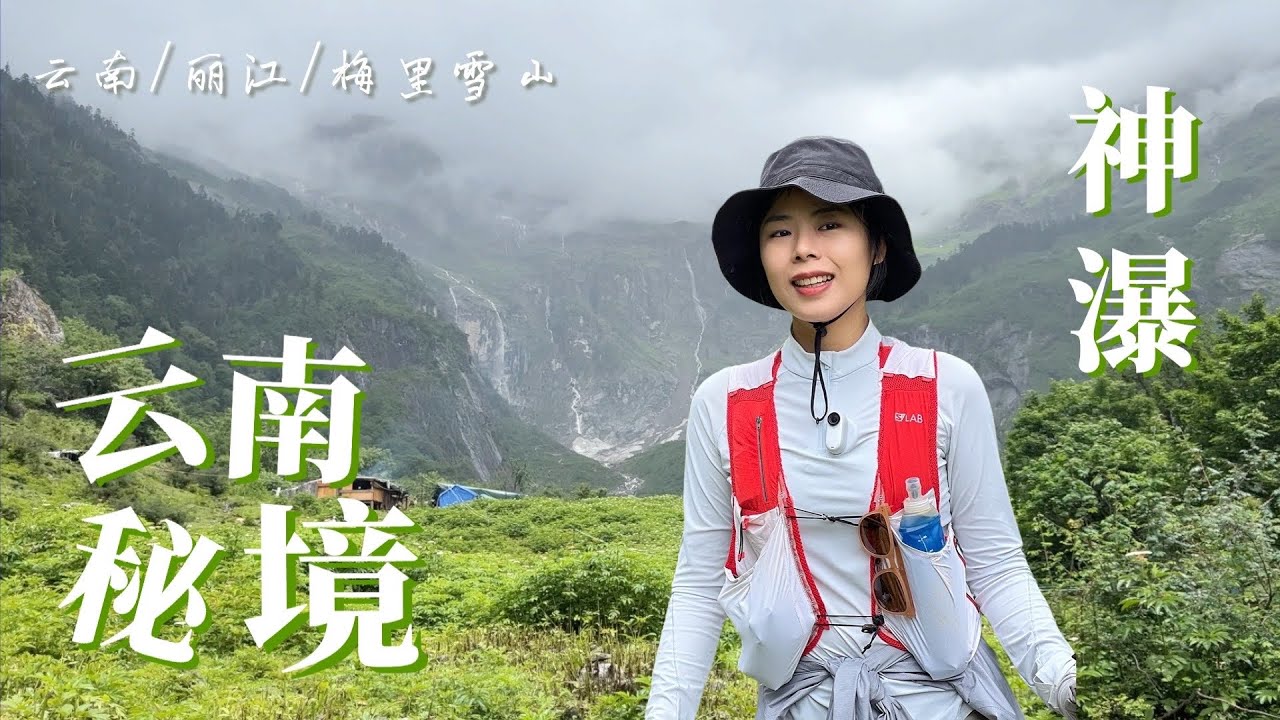 Ep02 中国云南秘境：雨崩神瀑 | 传说中淋了神瀑水能洁净心灵，真的有这么神奇吗？