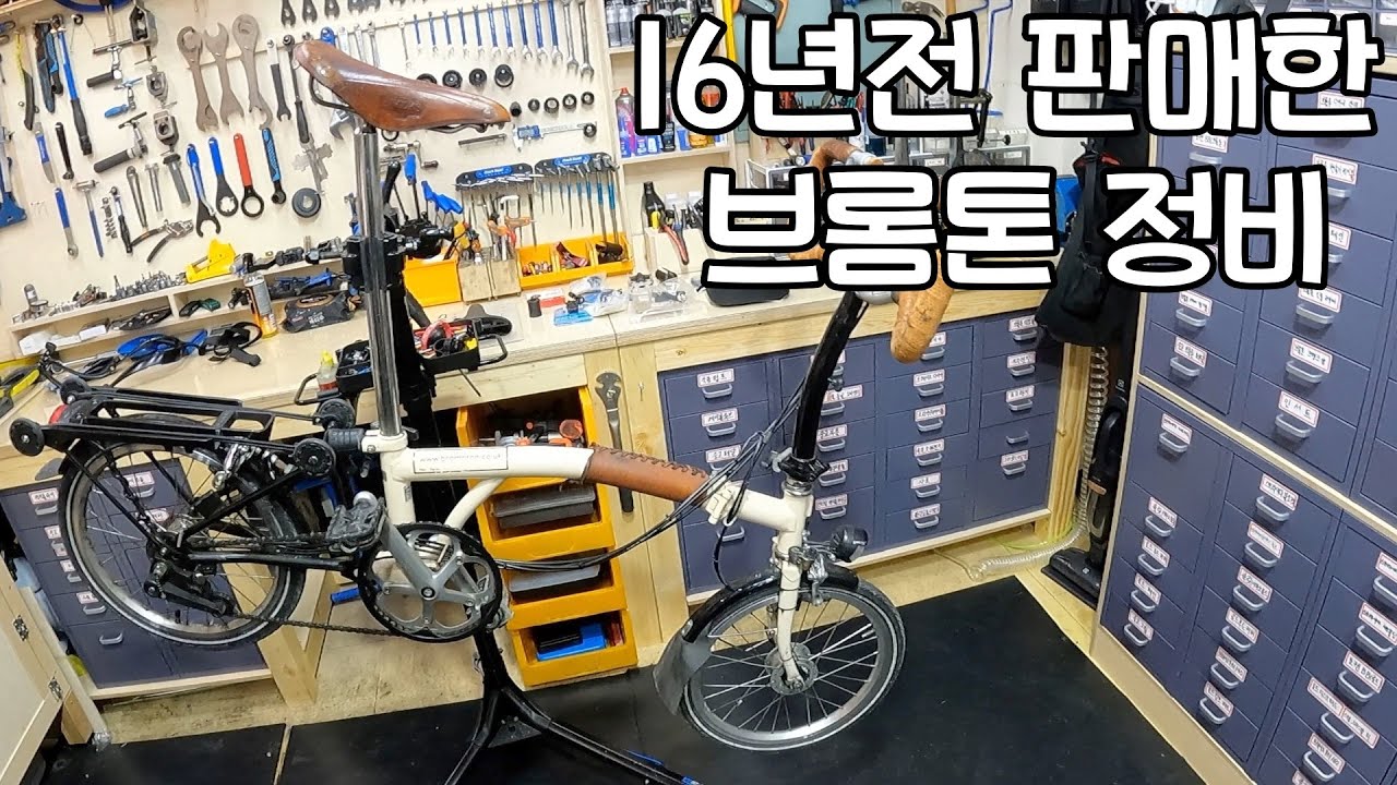 16년 전 판매한 브롬톤 정비