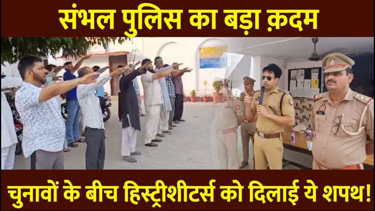 Sambhal : SP ने Historysheeters को दिलाई Law & Order Maintain रखने की शपथ | #loksabhaelection