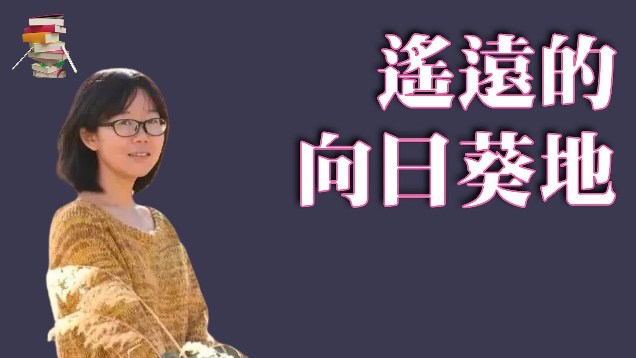 359｜李娟《遥远的向日葵地》