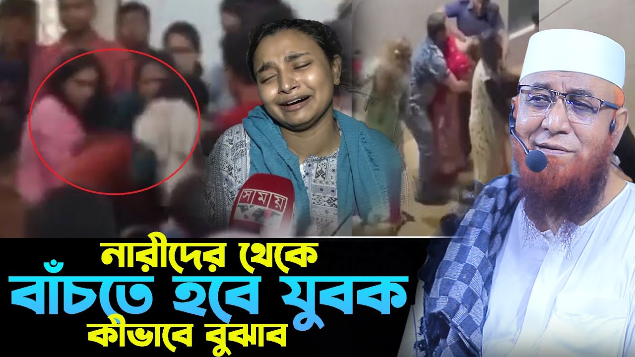মেয়ে থেকে দূরে থাকো যুবক || মুফতি নজরুল ইসলাম কাসেমী || Nazrul Islam Kasemi New Waz 2026