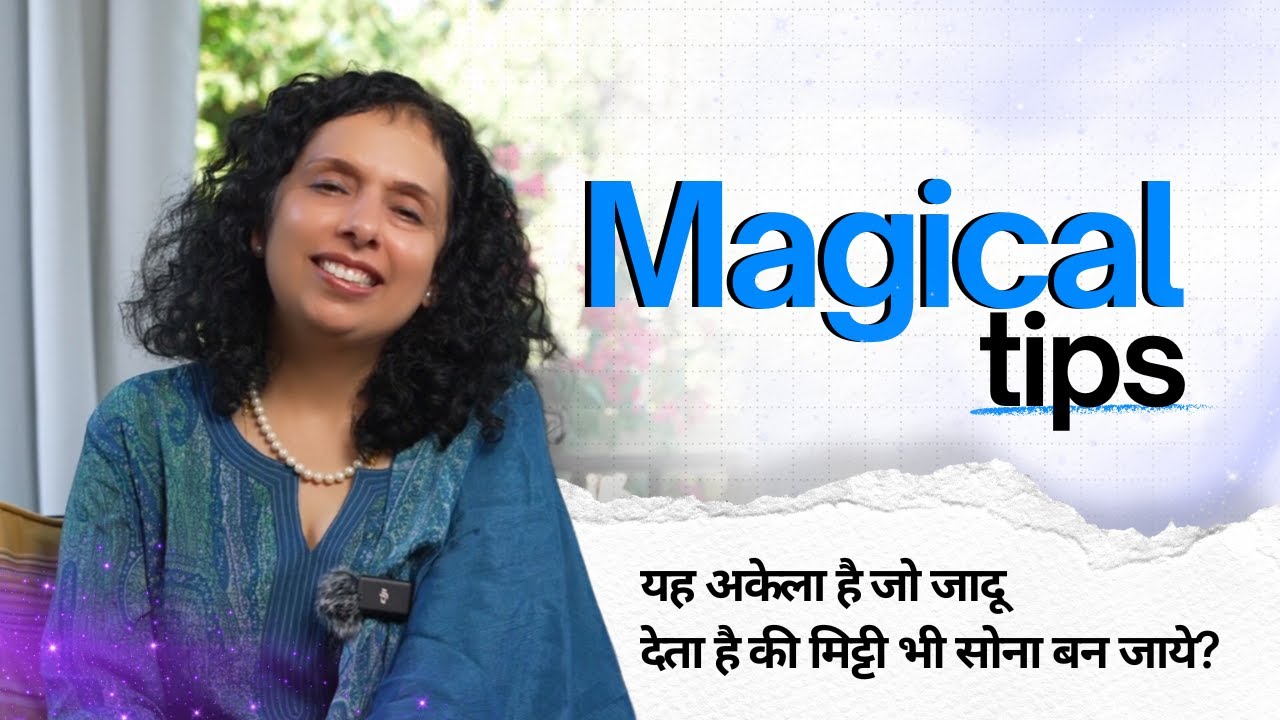 यह अकेला है जो जादू देता है की मिट्टी भी सोना बन जाये? Magical Tips -Jaya Karamchandani