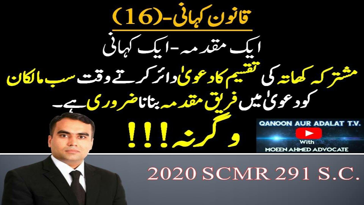 1️⃣6️⃣Qanoon Kahani I Suit for partition- All parties must be impleaded in suit I مشترکہ کھاتہ تقسیم