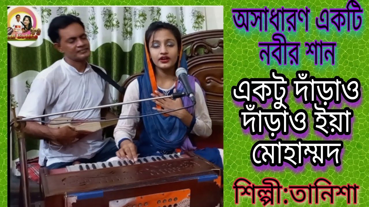 Ektu darau darau iya Muhammad | একটু দাঁড়াও দাঁড়াও ইয়া মুহাম্মদ | Islamic Song | Singer: Tanisha