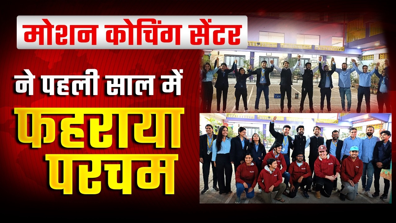 🚀 मोशन कोचिंग सेंटर, झांसी &ndash; पहले ही साल में फहराया परचम! 🏆