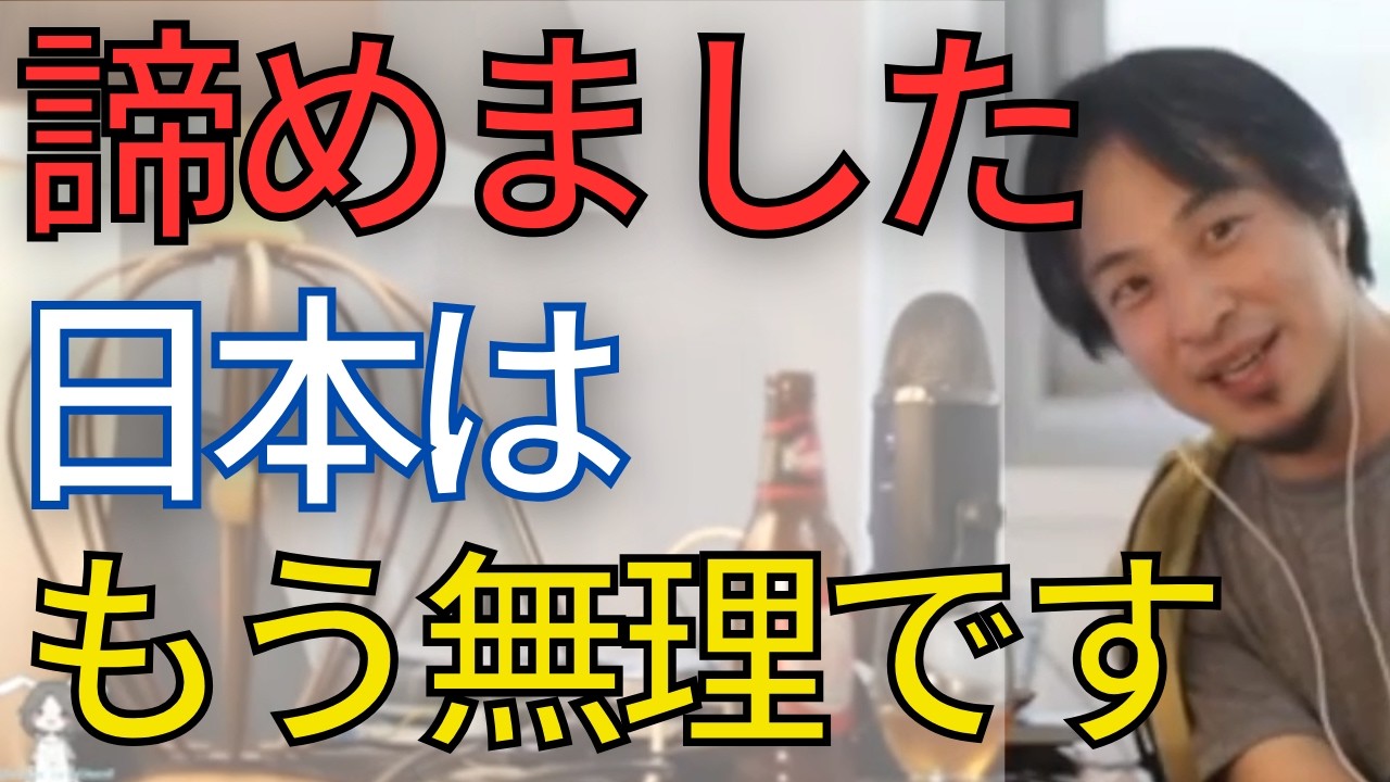 諦めました。日本は一度、破滅しないと何も変わらないと思います。【ひろゆき　切り抜き】