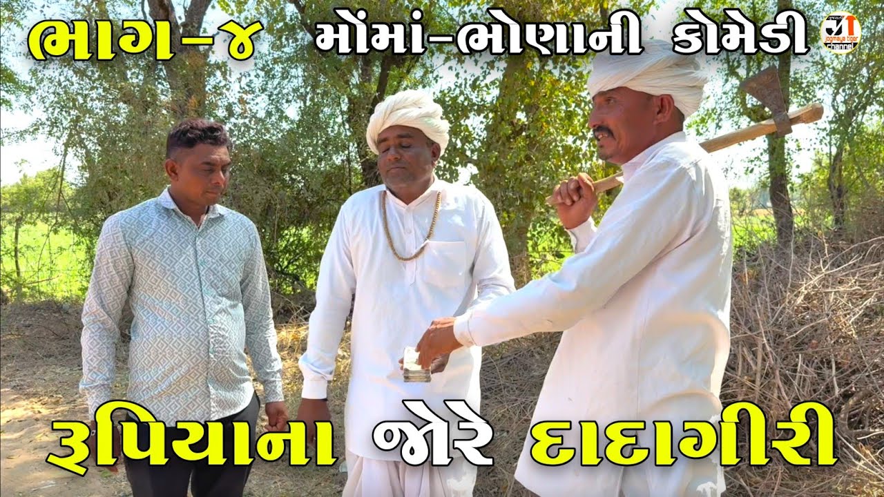 રૂપિયાના જોરે દાદાગીરી ભાગ-૪ | RUPIYA NA JORE DADAGIRI | JOGMAYA TIGER COMEDY 