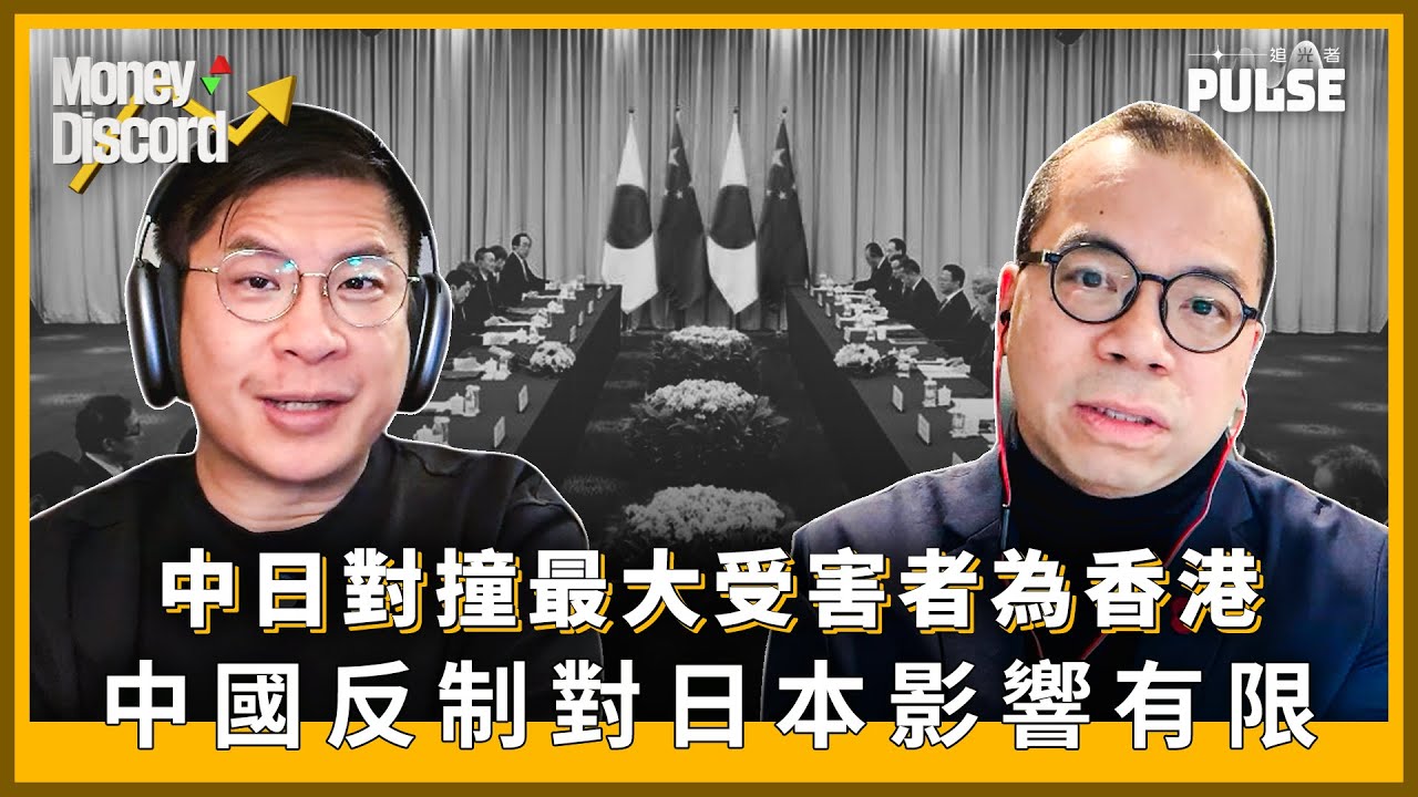 Money Discord｜中、日對撞最大受害者為香港