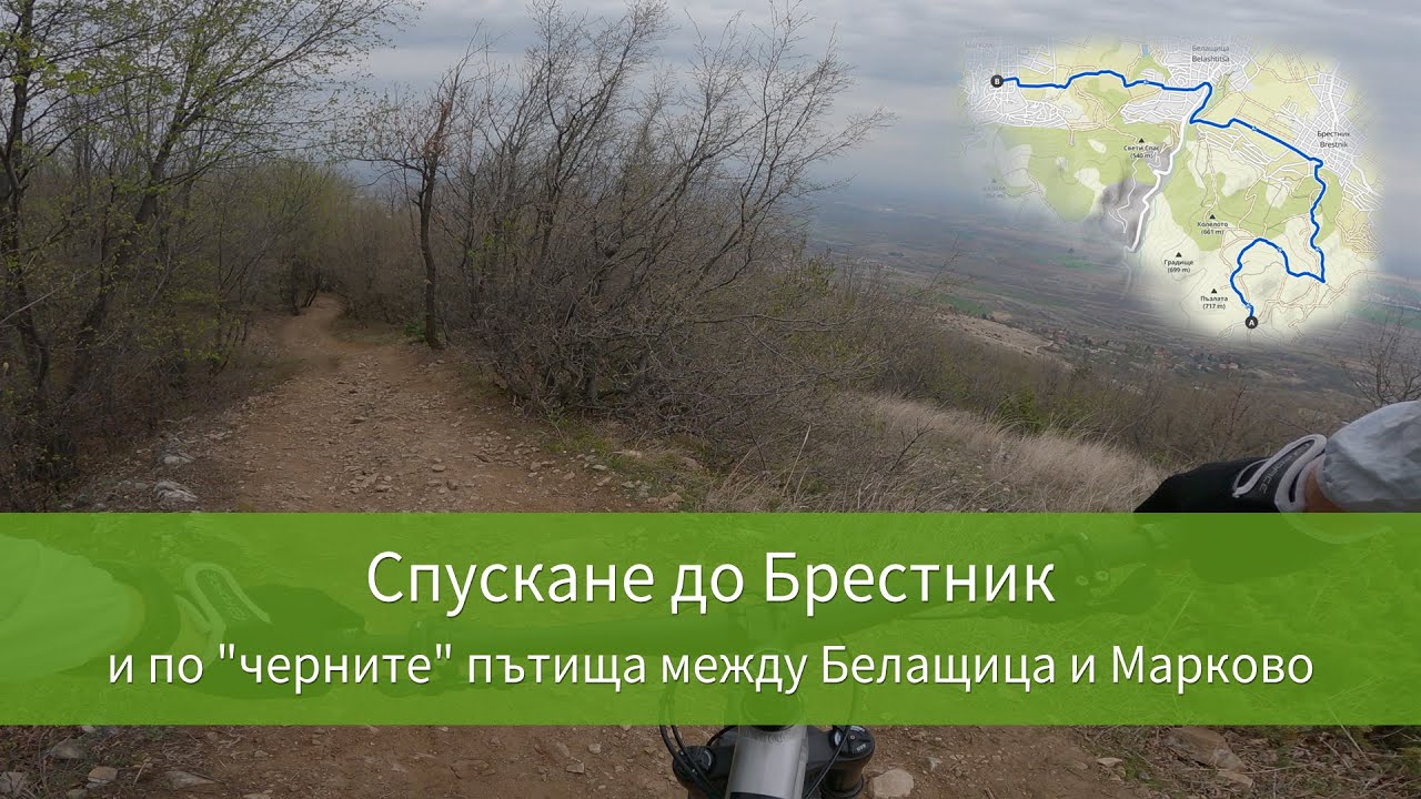 Спускане до Брестник и по 