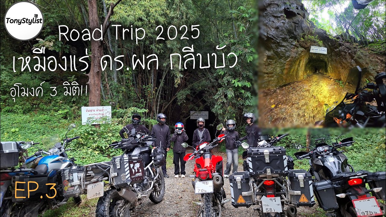 EP.3 RoadTrip2025 กาญจนบุรี ลุยอุโมงค์ 3 มิติ เหมืองเก่าทองผาภูมิ ดร.ผล กลีบบัว เส้นทางมันๆรีวิวเต็ม