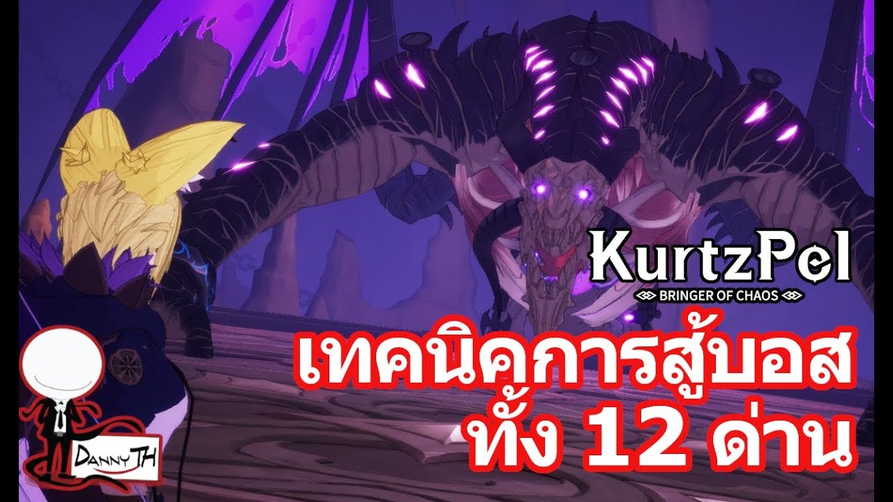 Kurtzpel : เทคนิคการสู้บอสทั้ง 12 ด่าน
