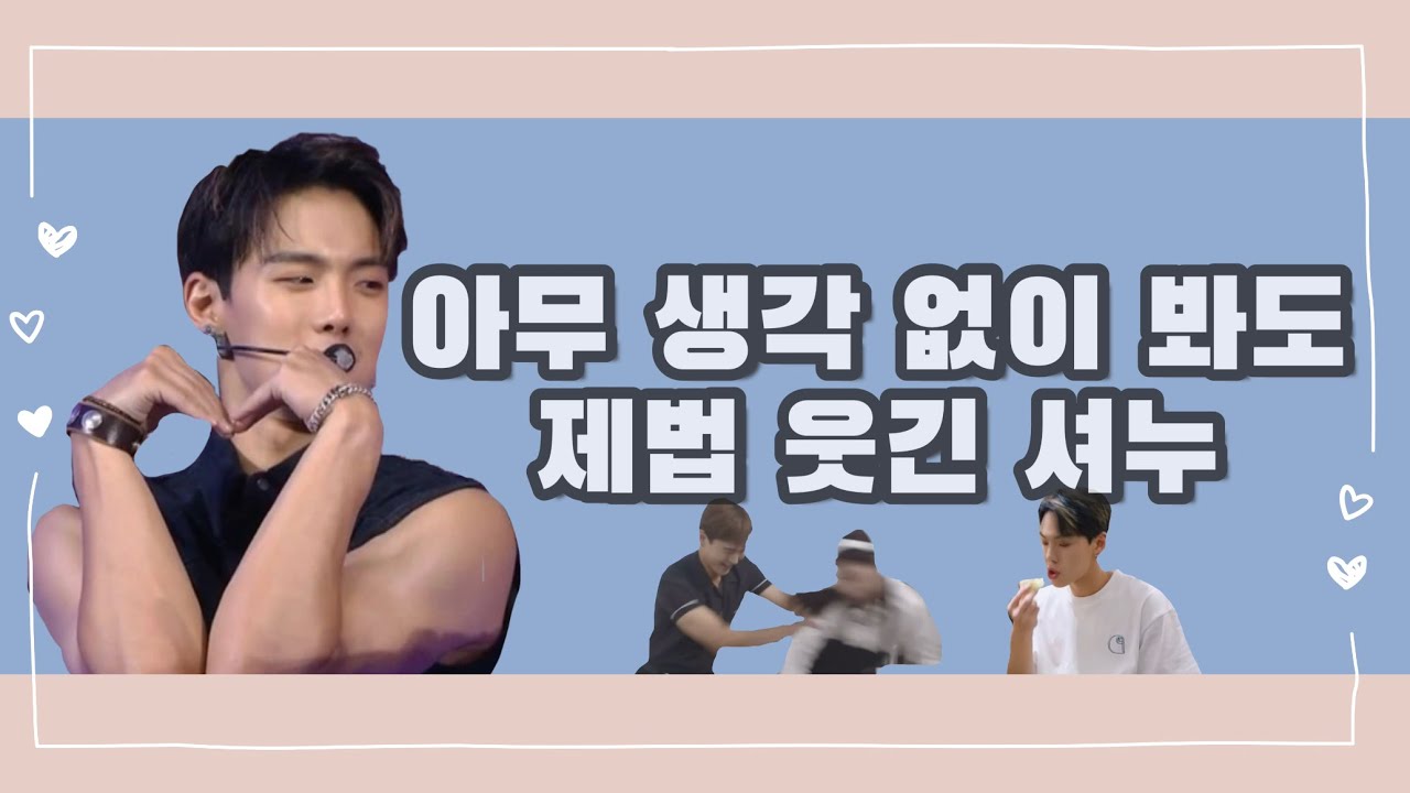 [몬스타엑스/셔누] 제법 웃긴 셔누🐻