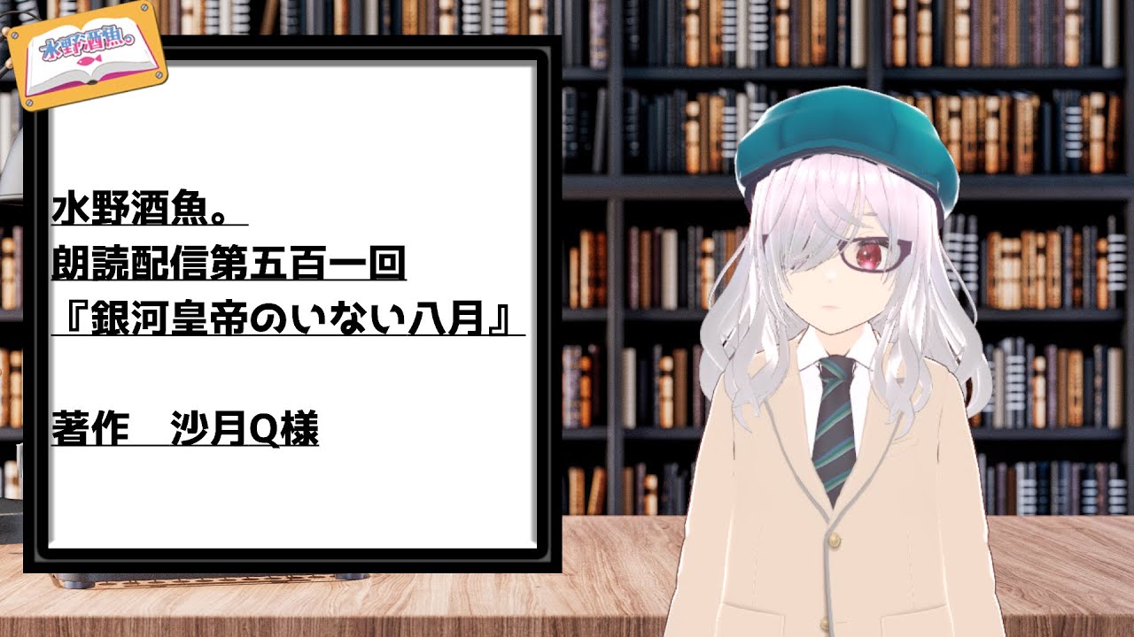 水野酒魚。朗読配信第五百一回・『銀河皇帝のいない八月』著作　沙月Q様
