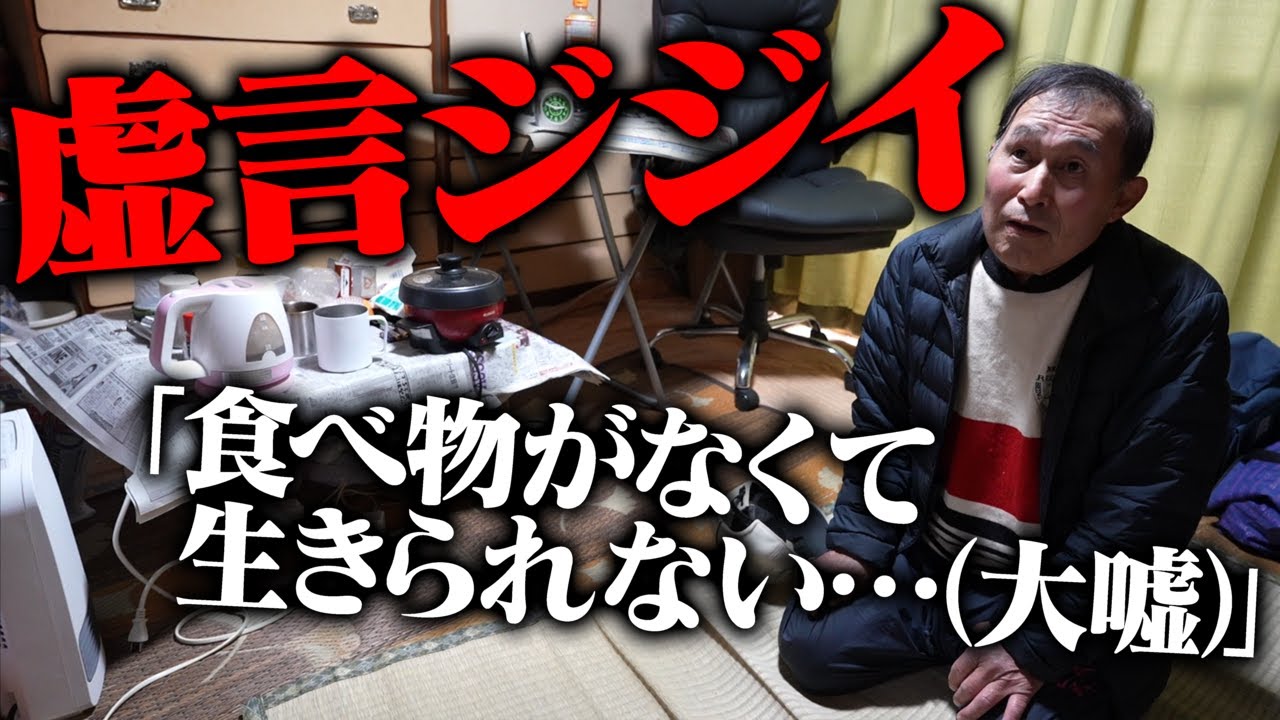 【激怒】騙されました…家賃2200円に住む70歳の老人が